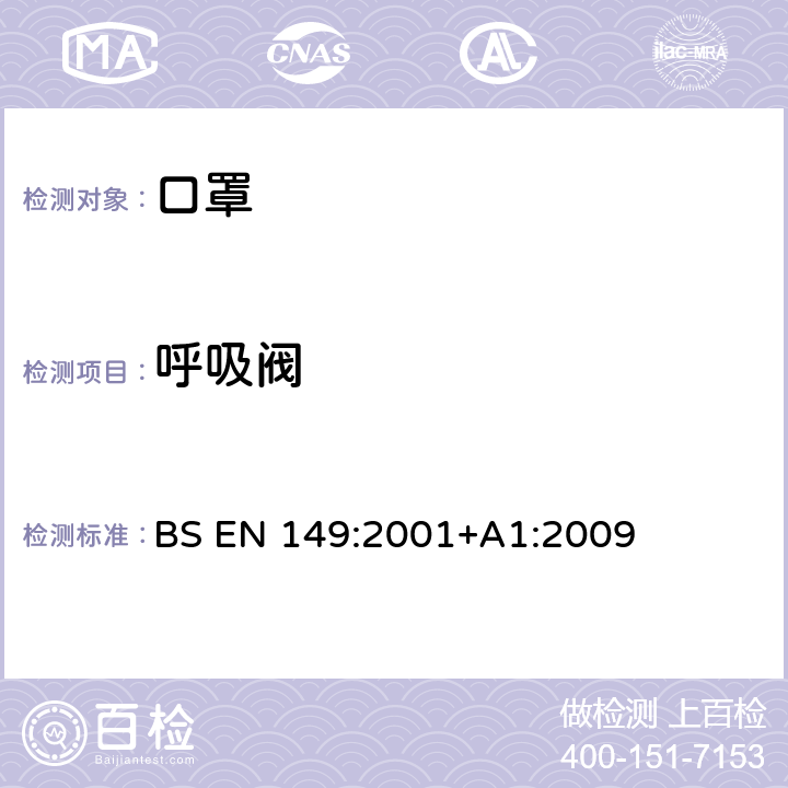 呼吸阀 呼吸防护装置 颗粒防护用过滤半面罩 要求、检验和标记 BS EN 149:2001+A1:2009 8.2,8.3.4,8.8,8.9.1