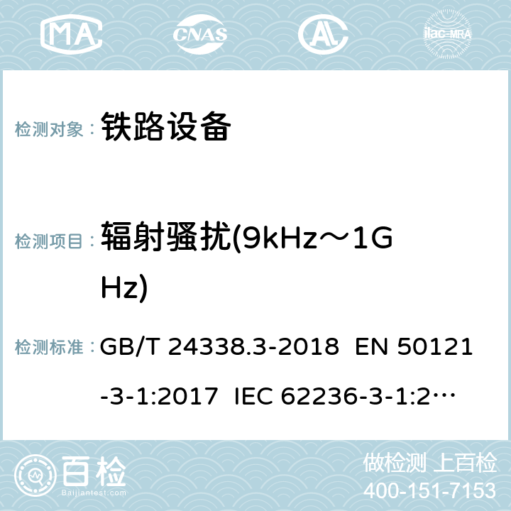 辐射骚扰(9kHz～1GHz) GB/T 24338.3-2018 轨道交通 电磁兼容 第3-1部分：机车车辆 列车和整车