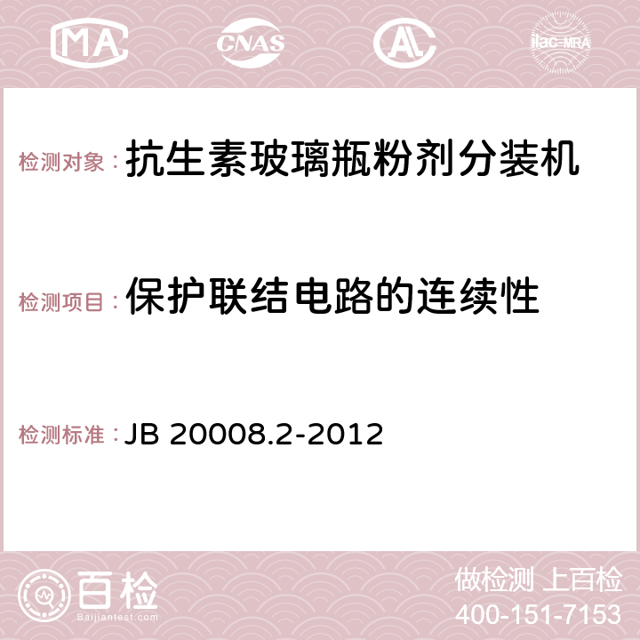 保护联结电路的连续性 JB/T 20008.2-2012 抗生素玻璃瓶螺杆式粉剂分装机