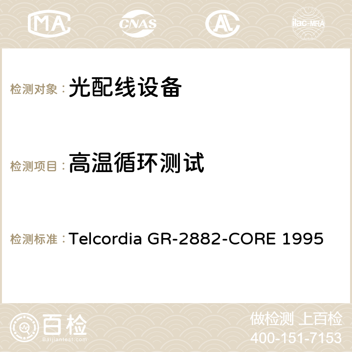 高温循环测试 光隔离器和循环器的一般要求 Telcordia GR-2882-CORE 1995 6.3
