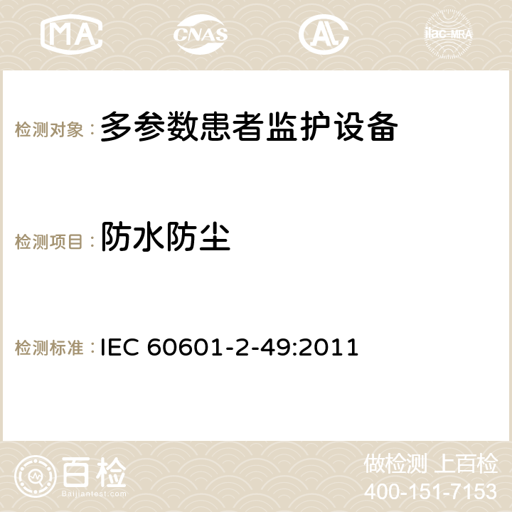 防水防尘 医用电气设备第2-49 部分：多参数患者监护设备的基本安全和基本性能专用要求 IEC 60601-2-49:2011 201.11.6.5