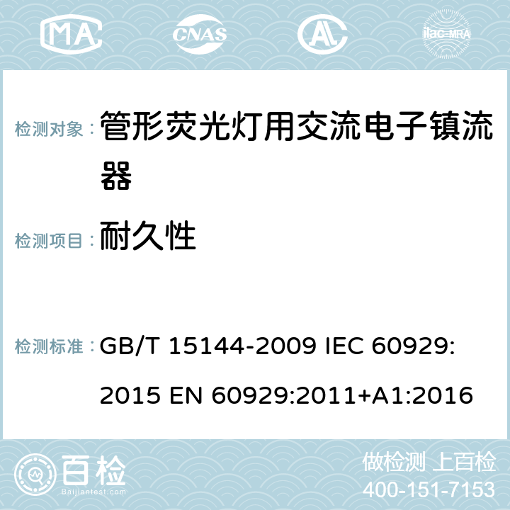 耐久性 管形荧光灯用交流电子镇流器 性能要求 GB/T 15144-2009
 IEC 60929:2015 EN 60929:2011+A1:2016 15