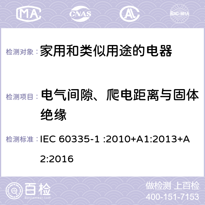 电气间隙、爬电距离与固体绝缘 家用和类似用途电器的安全 第1部分：通用要求 IEC 60335-1 :2010+A1:2013+A2:2016 29