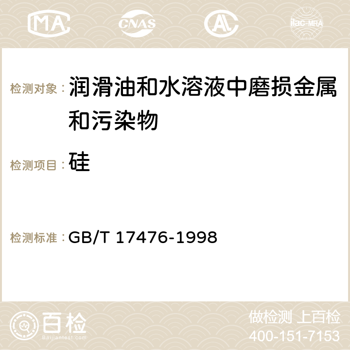 硅 使用过的润滑油中添加剂元素、磨损金属和污染物以及基础油中某些元素测定法(电感耦合等离子体发射光谱法) GB/T 17476-1998