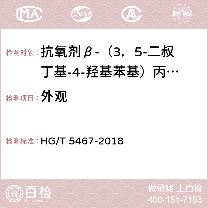 外观 抗氧剂β-（3，5-二叔丁基-4-羟基苯基）丙酸十八碳醇酯和亚磷酸三（2，4-二叔丁基苯基）酯复配物（1076/168） HG/T 5467-2018 5.2