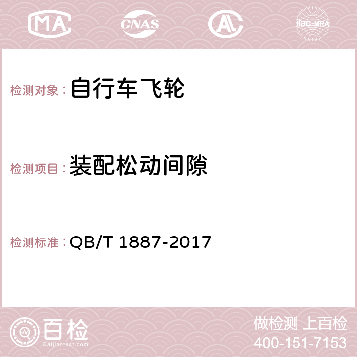 装配松动间隙 自行车 飞轮 QB/T 1887-2017 5.1.2