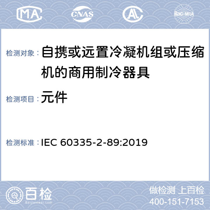 元件 家用和类似用途电器的安全自携或远置冷凝机组或压缩机的商用制冷器具的特殊要求 IEC 60335-2-89:2019 24