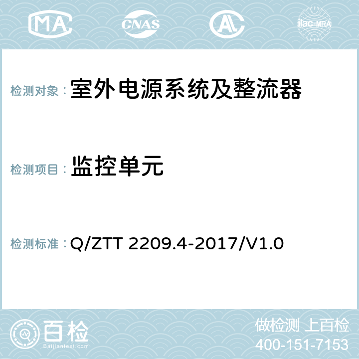 监控单元 开关电源系统技术要求 第4部分：微站电源 Q/ZTT 2209.4-2017/V1.0 6.2.3