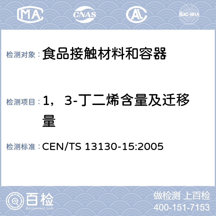 1，3-丁二烯含量及迁移量 与食品接触的材料与制品- 受限制塑料物质-第15部分-食品模拟物中对1，3-丁二烯的测定 CEN/TS 13130-15:2005