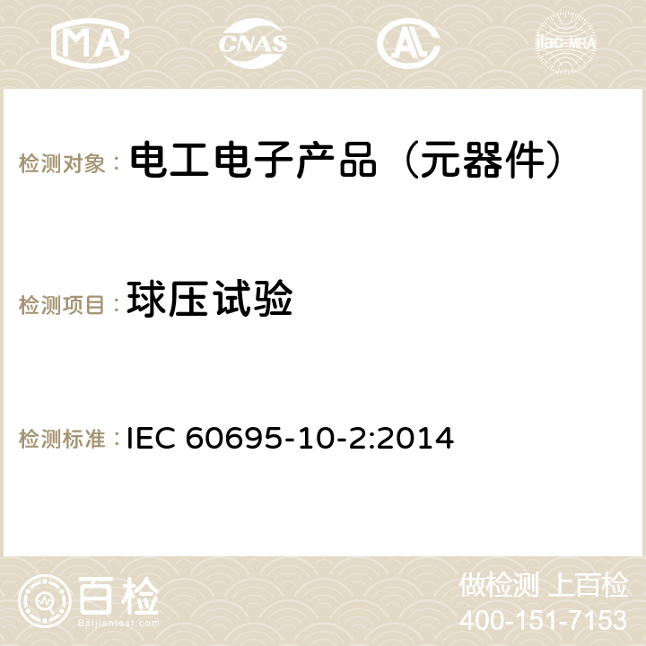 球压试验 着火危险试验 第10-2部分:异常热 球压试验 IEC 60695-10-2:2014 全部章节