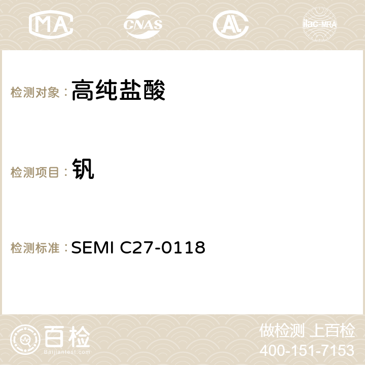 钒 盐酸的详细说明和指导 SEMI C27-0118 9.2