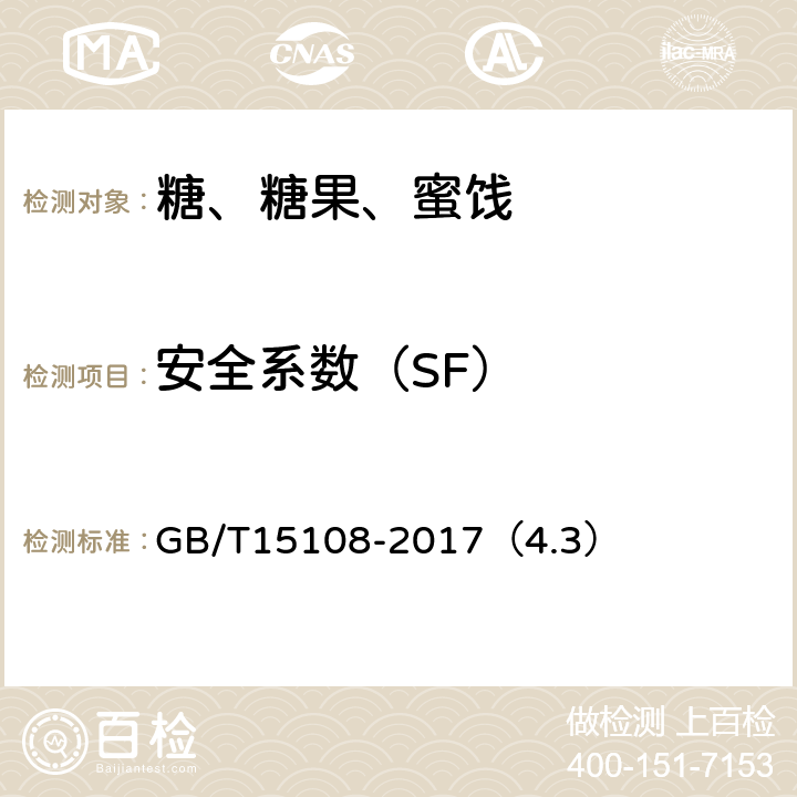 安全系数（SF） 原糖 GB/T15108-2017（4.3）