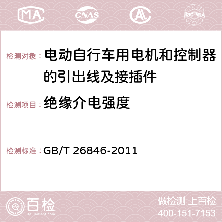 绝缘介电强度 GB/T 26846-2011 电动自行车用电机和控制器的引出线及接插件