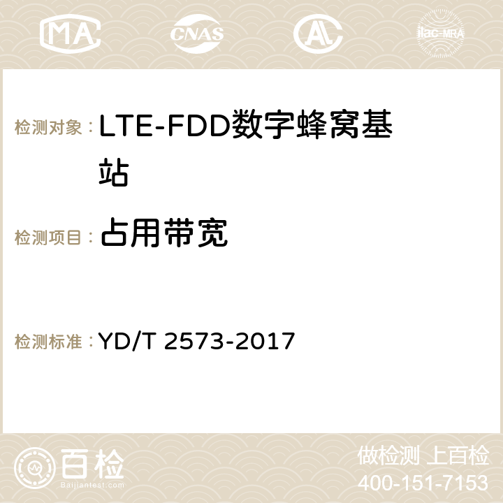 占用带宽 LTE FDD 数字蜂窝移动通信网基站设备技术要求(第一阶段) YD/T 2573-2017 8.2.5.2