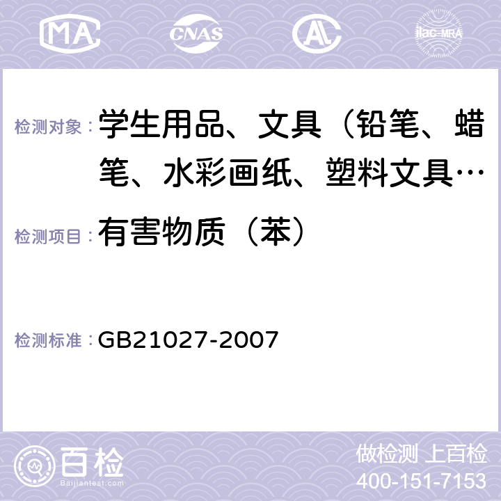 有害物质（苯） 学生用品的安全通用要求 GB21027-2007 条款3.2，条款3.3