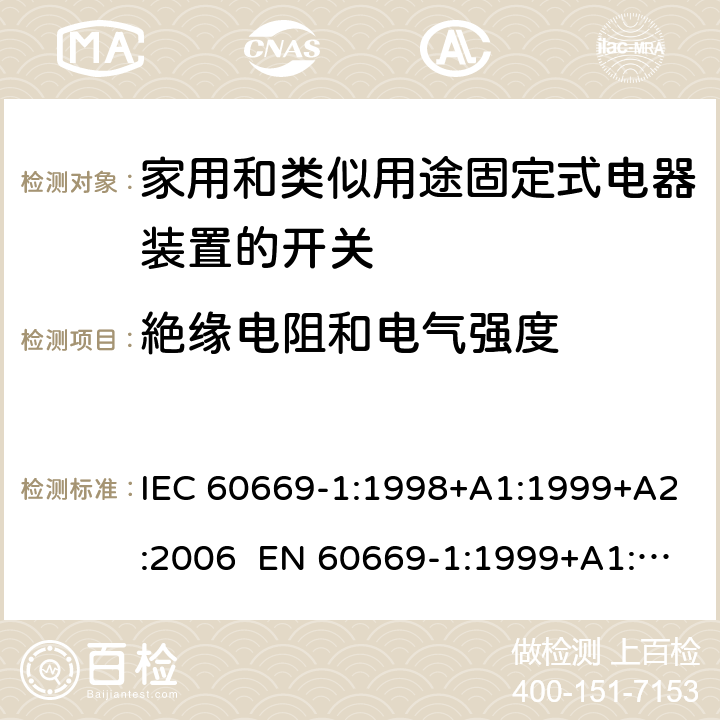 絶缘电阻和电气强度 家用和类似用途固定电气设备开关 第1部分：通用要求 IEC 60669-1:1998+A1:1999+A2:2006 EN 60669-1:1999+A1:2002+A2:2008 Cl.16