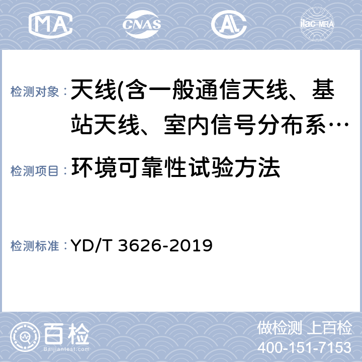 环境可靠性试验方法 5G数字蜂窝移动通信网无源天线阵列测试方法（＜6GHz） YD/T 3626-2019 7