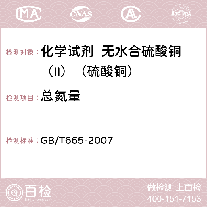 总氮量 化学试剂 无水合硫酸铜（II）（硫酸铜） GB/T665-2007 5.5