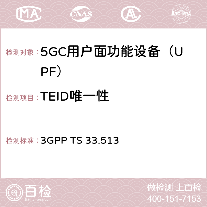 TEID唯一性 5G安全保障规范（SCAS）UPF 3GPP TS 33.513 4.2.2.6