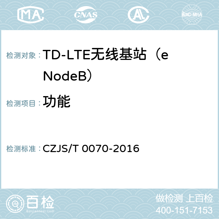 功能 LTE-M系统设备测试规范 CZJS/T 0070-2016 5.2 功能要求 6.1 功能测试