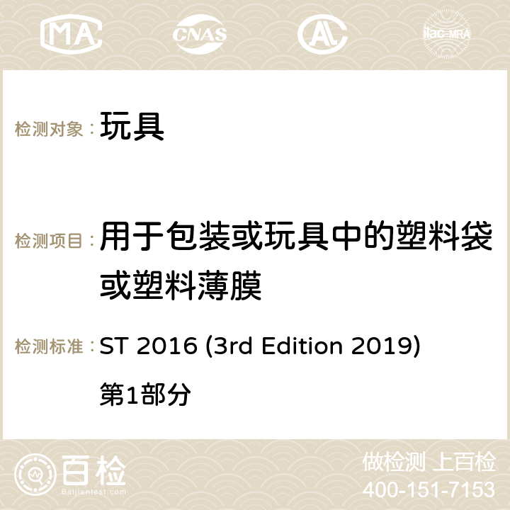 用于包装或玩具中的塑料袋或塑料薄膜 日本玩具协会 玩具安全标准 ST 2016 (3rd Edition 2019) 第1部分 条款4.10