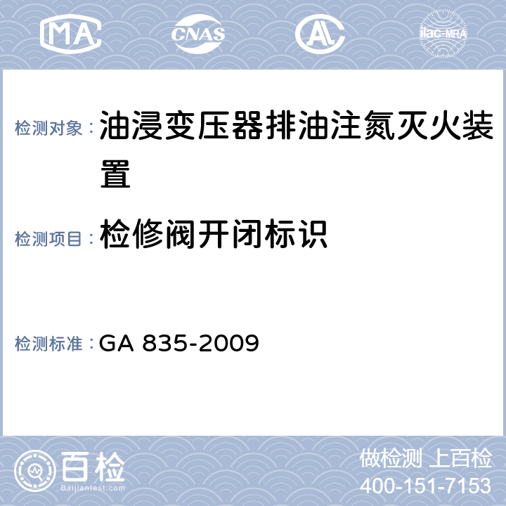 检修阀开闭标识 《油浸变压器排油注氮灭火装置》 GA 835-2009 6.1