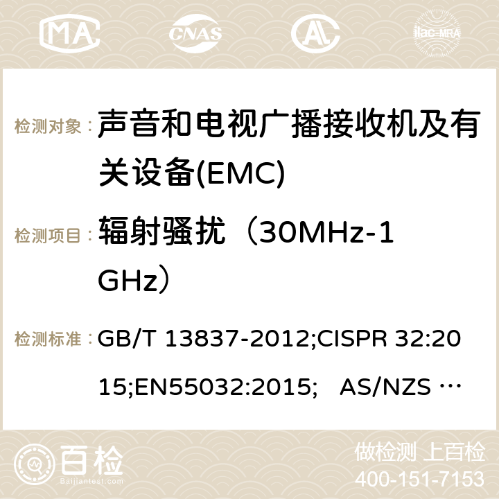 辐射骚扰（30MHz-1GHz） 声音和电视广播接收机及有关设备无线电骚扰特性限值和测量方法 GB/T 13837-2012;CISPR 32:2015;EN55032:2015; AS/NZS CISPR 13:2004; 5.7