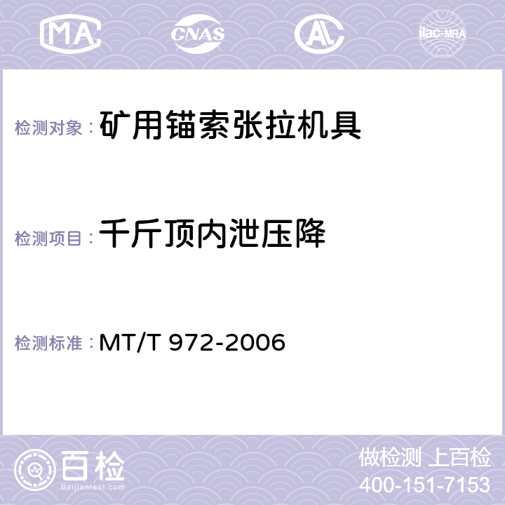 千斤顶内泄压降 MT/T 972-2006 矿用锚索张拉机具