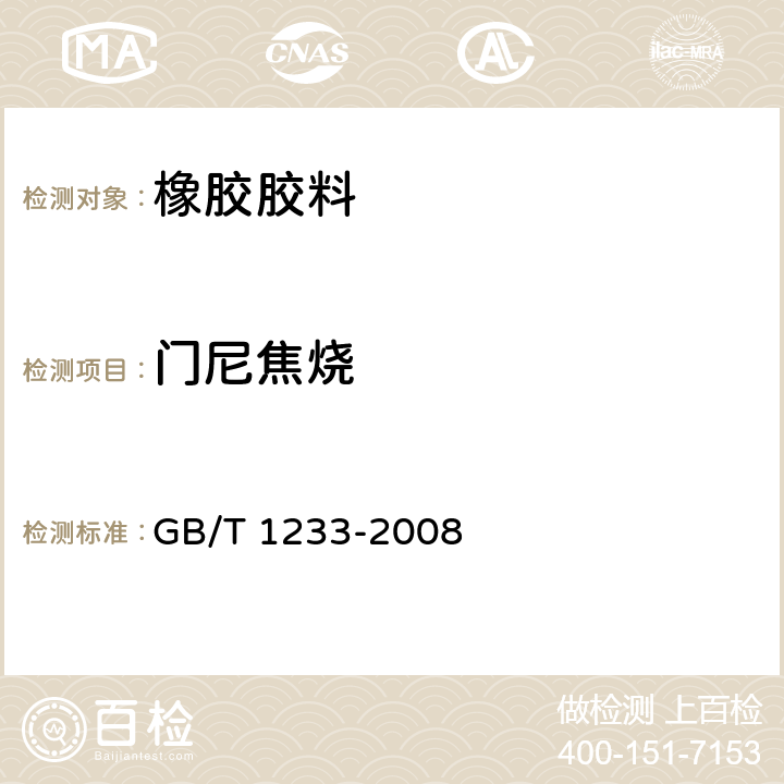 门尼焦烧 橡胶胶料初期硫化特性的测定（用门尼粘度计） GB/T 1233-2008