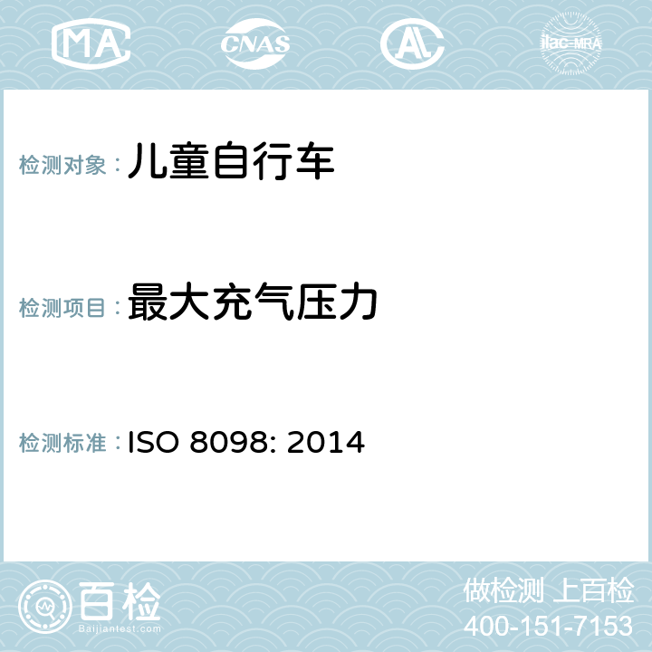 最大充气压力 自行车——儿童自行车的安全要求 ISO 8098: 2014 4.12.1