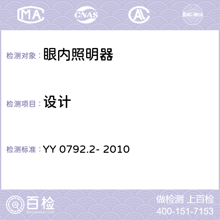 设计 眼科仪器 眼内照明器 第2部分：光辐射安全的基本要求和试验方法 YY 0792.2- 2010 4.1