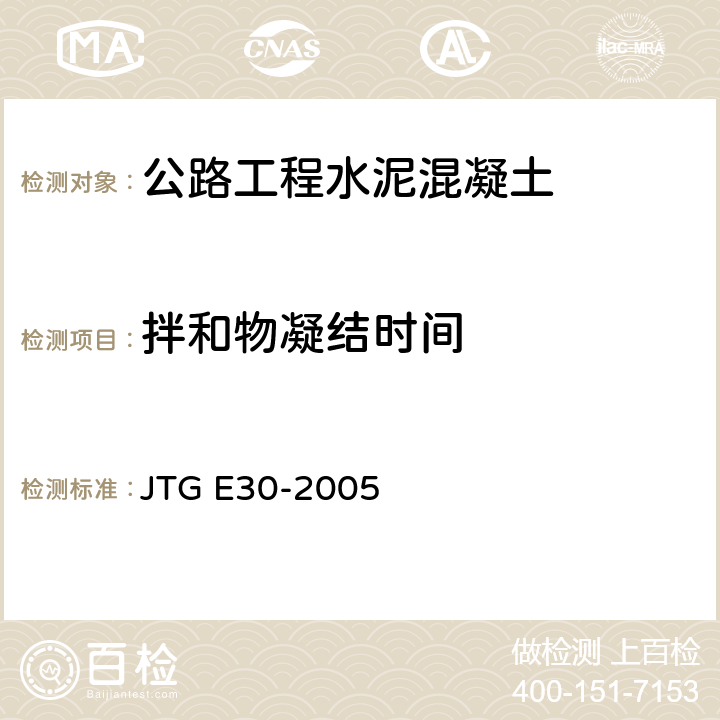 拌和物凝结时间 《公路工程水泥及水泥混凝土试验规程》 JTG E30-2005 （T0527-2005）