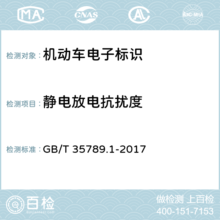 静电放电抗扰度 《机动车电子标识通用规范 第1部分：汽车》 GB/T 35789.1-2017 5.3.21