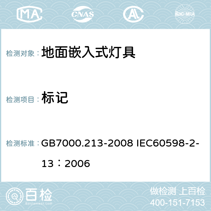 标记 灯具 第2-13部分：特殊要求 地面嵌入式灯具 GB7000.213-2008 IEC60598-2-13：2006 5