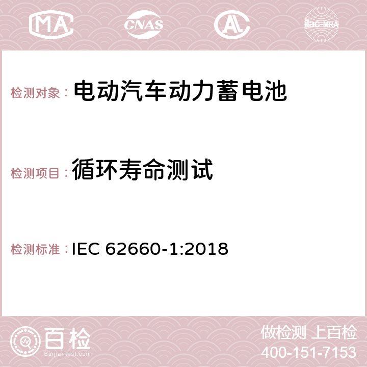 循环寿命测试 电动道路车辆用二次锂离子电池-第1部分：锂离子电池性能试验 IEC 62660-1:2018 7.8.1,7.8.2