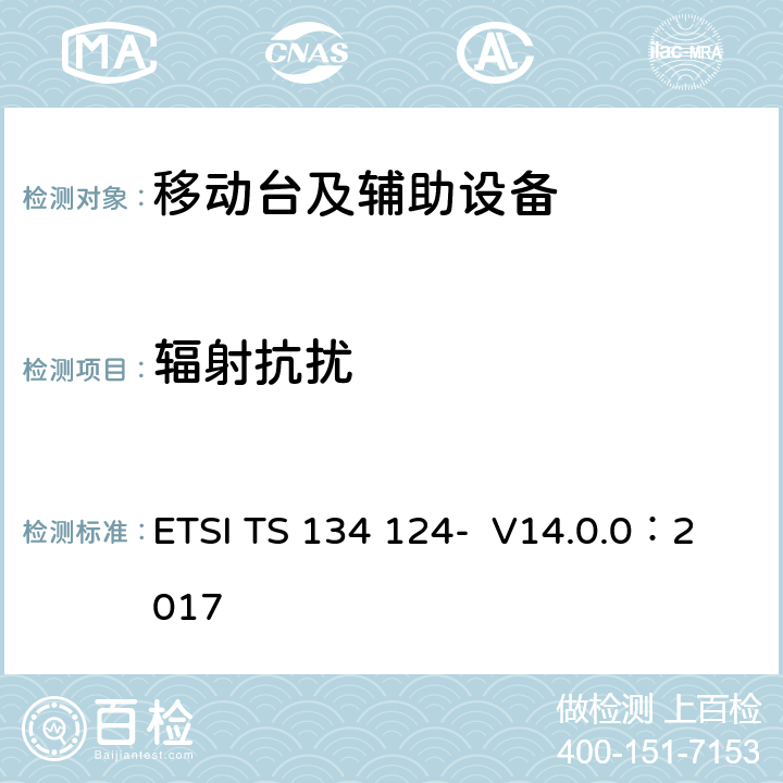 辐射抗扰 3GPP TS 34.124 UMTS;移动终端及辅助设备的电磁兼容要求( version 14.0.0 Release 14) ETSI TS 134 124- V14.0.0：2017 9.2