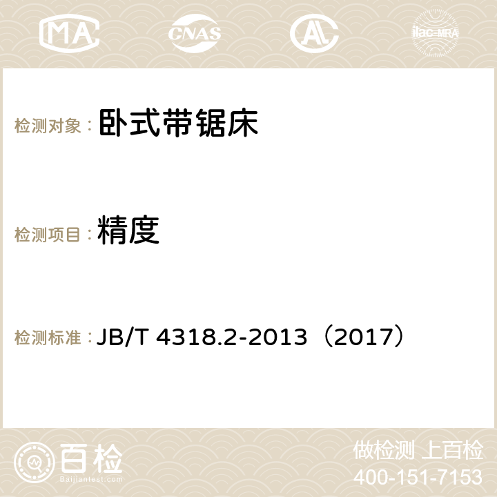 精度 卧式带锯床 第2部分：精度检验 JB/T 4318.2-2013（2017）