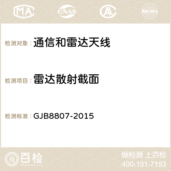 雷达散射截面 室内场缩比目标雷达散射截面测试方法 GJB8807-2015 5.1.2.3