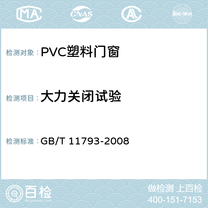 大力关闭试验 未增塑聚氯乙烯(PVC-U)塑料门窗力学性能及耐候性试验方法 GB/T 11793-2008 4.4.10