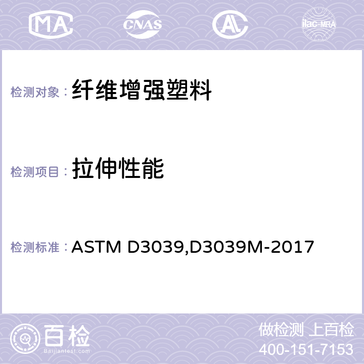拉伸性能 纤维树脂复合材料抗拉性能的试验方法 ASTM D3039,D3039M-2017
