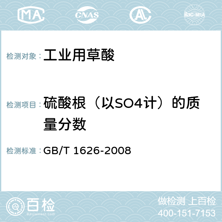 硫酸根（以SO4计）的质量分数 工业用草酸 GB/T 1626-2008 6.2