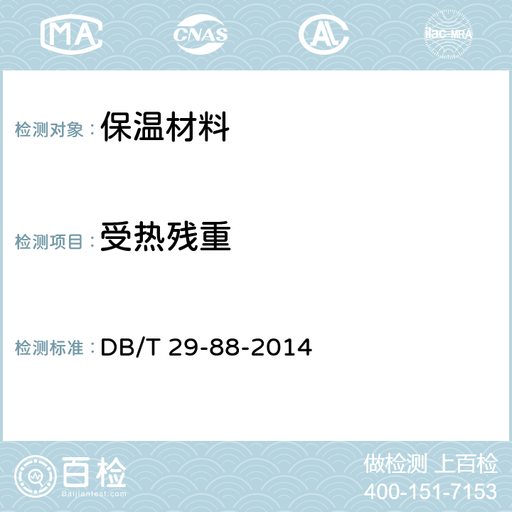 受热残重 天津市民用建筑围护结构节能检测技术规程 DB/T 29-88-2014 附录H