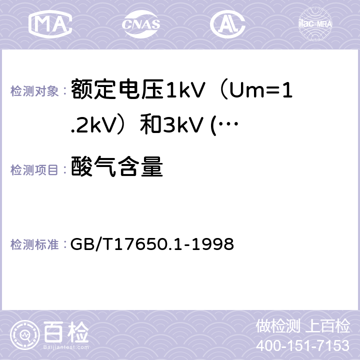 酸气含量 取自电缆或光缆的材料燃烧时释出气体的试验方法 第1部分：卤酸气体总量的测定 GB/T17650.1-1998 17.14.4