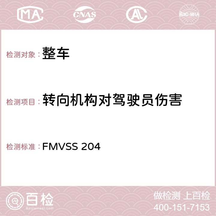 转向机构对驾驶员伤害 转向机构后窜量的规定 FMVSS 204