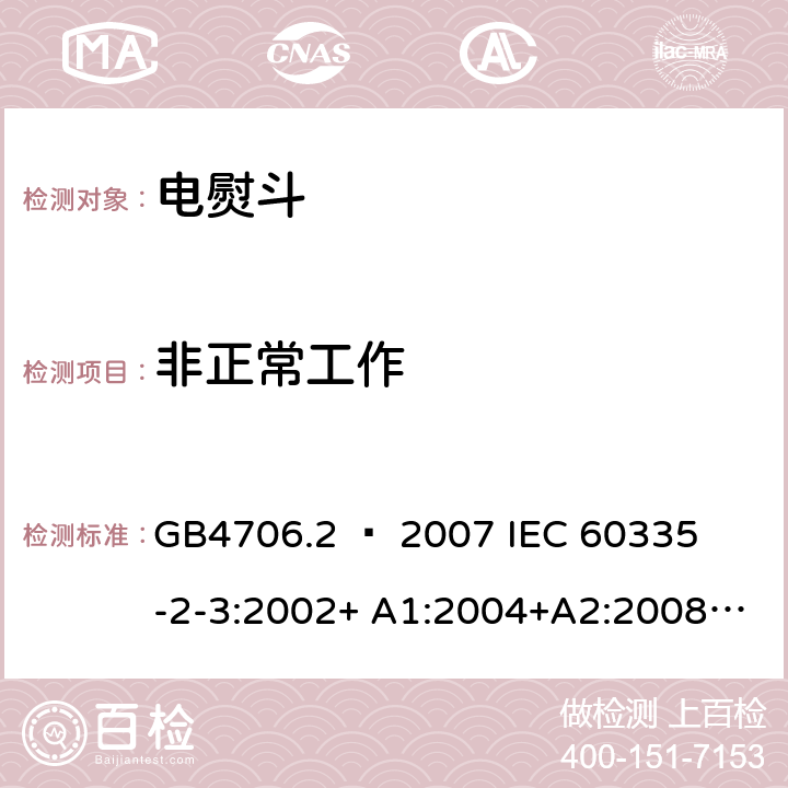 非正常工作 家用和类似用途电器的安全 – 第二部分:特殊要求 – 电熨斗 GB4706.2 – 2007 

IEC 60335-2-3:2002+ A1:2004+A2:2008 

IEC 60335-2-3:2012+ A1:2015 

EN 60335-2-3:2002 + A1:2005 + A2:2008 +A11:2010

EN60335-2-3:2016 Cl. 19