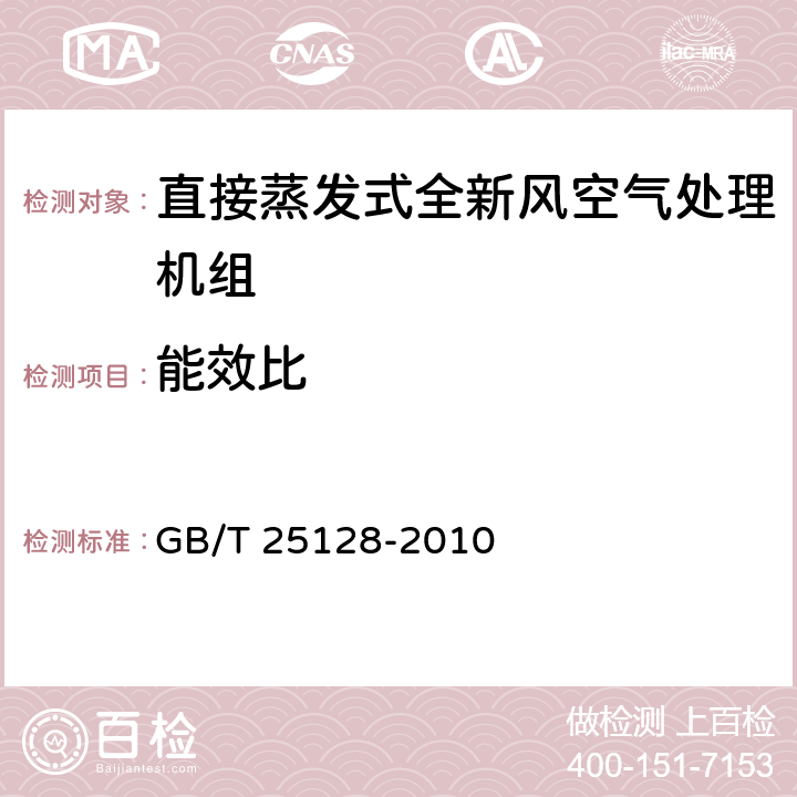 能效比 《直接蒸发式全新风空气处理机组》 GB/T 25128-2010 5.2.17,6.4.4,6.3.5