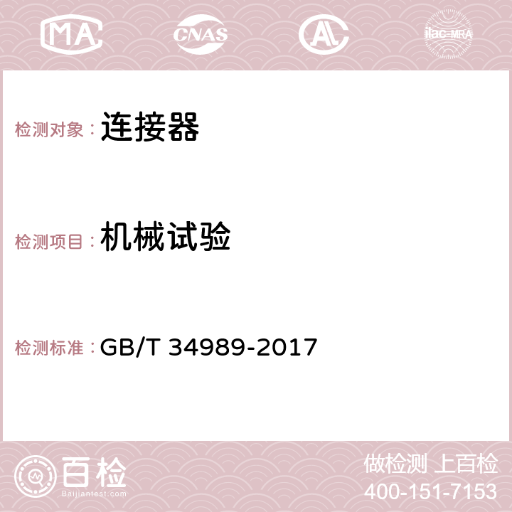 机械试验 连接器 安全要求和试验 GB/T 34989-2017 A组