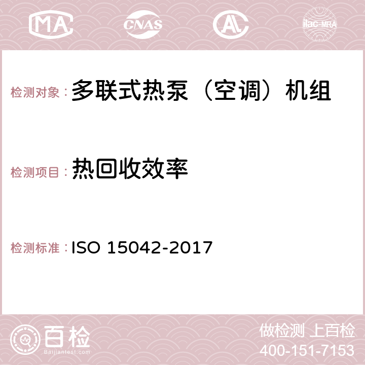 热回收效率 15042-2017 多联式空调机组（热泵）性能评价与测试方法 ISO  8.1