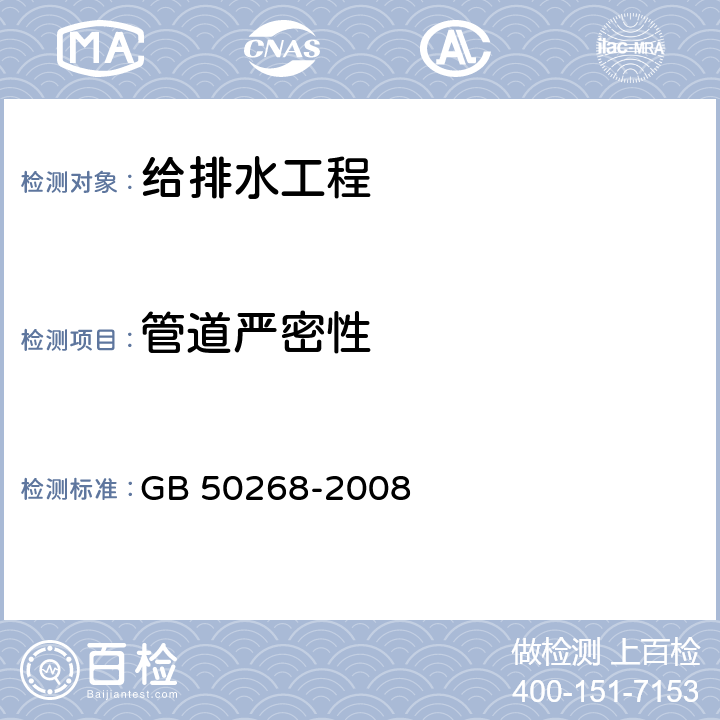 管道严密性 GB 50268-2008 给水排水管道工程施工及验收规范(附条文说明)