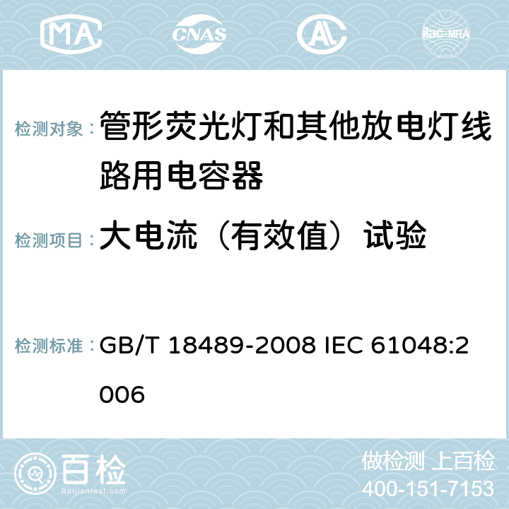 大电流（有效值）试验 管形荧光灯和其他放电灯线路用电容器一般要求和安全要求 GB/T 18489-2008 IEC 61048:2006 18.1.3